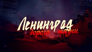 Документальный проект «Ленинград. Дорога жизни»