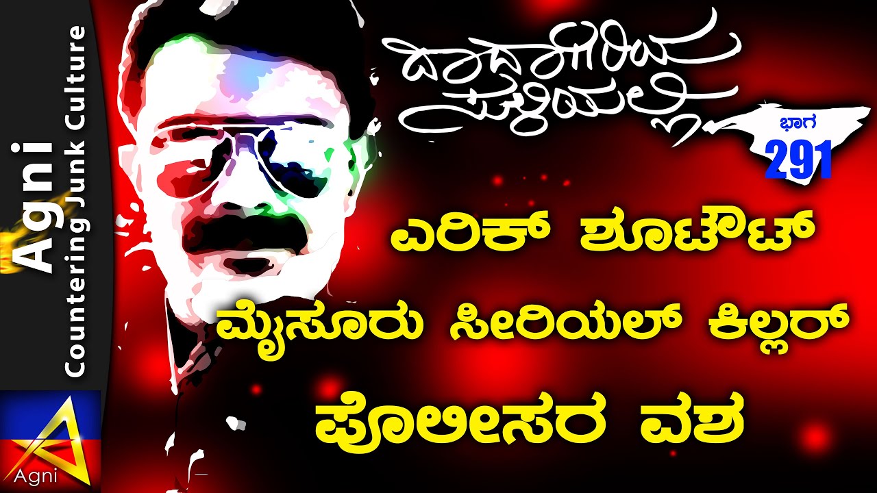 291 - ಎರಿಕ್ ಶೂಟೌಟ್  ಮೈಸೂರು ಸೀರಿಯಲ್ ಕಿಲ್ಲರ್ ಪೊಲೀಸರ ವಶ |ದಾದಾಗಿರಿಯ ಸುಳಿಯಲ್ಲಿ | Bangalore Underworld