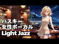 【魂を癒す Healing Jazz 】Husky Female Vocal Chill for Relaxing calm