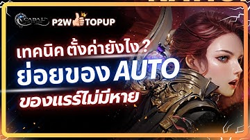 ตั้งค่าย่อยของ Auto ยังไงในแพทช์ปัจจุบันไม่ให้พลาดย่อยของแพง !  | Cabal : Infinite Combo