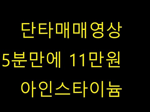 단타 매매영상 아인스타이늄 아인스타이늄 코인 단타 