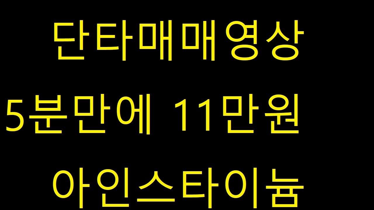 단타 매매영상 아인스타이늄 #아인스타이늄 #코인 #단타 - YouTube