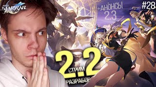 Смотрю СТРИМ РАЗРАБОВ 2.2 и АНОНСЫ 2.3! ПЕРВАЯ РЕАКЦИЯ! (+ивенты) | Honkai Star Rail (#28)