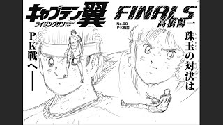 キャプテン翼 ライジングサン FINALS NO.59 PK戦前 - YouTube