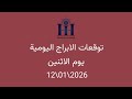 ابراهيم حزبون توقعات الأبراج اليومية اسئلة المتابعين الاثنين 12 01 2026