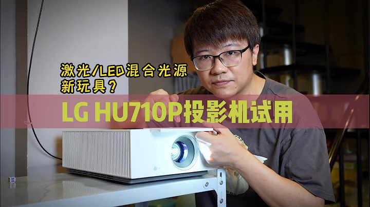 810迷你版加激光LED混合光源是个什么鬼？LG HU710投影机试用！ - 天天要闻