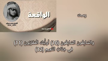 محمد عمران سورة الواقعة أحلى مقام رست