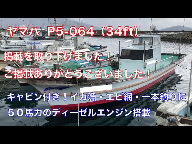 ヤマハP5-064（34フィート）主にイカとエビ網の漁で使用してました