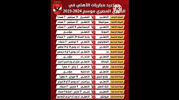 مواعيد مباريات الاهلى فى الدورى المصرى موسم ٢٠٢٣ ٢٠٢٤ 