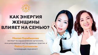 Как энергия женщины влияет на семью? Разговор с Ляйла Султанкызы