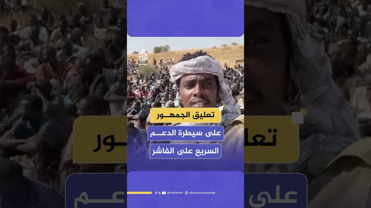 كيف علق جمهور الجزيرة مباشر على سيطرة قوات الدعم السريع على مدينة الفاشر؟