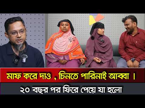 ২০ বছর পর পরিবার ফিরে পেলেন RJ Kebria _Jiboner kothin shomoy