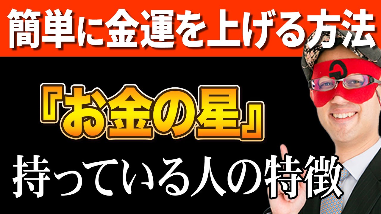 【ゲッターズ飯田】金運がある人はどんな人なのか！？金運がある人とない人の特徴はコレです！もし持っていなくても心配ありません、この方法で開運に繋がります「五星三心占い お金の星」