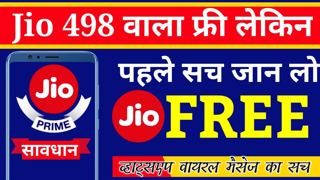 Reliance Jio : Jio Free Rs.498 Recharge जियो का 498 वाला रिचार्ज फ्री (Fact Check)