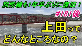 【行先探訪181後】たまに見かける行先「上田」ってどんなところなのかレポートします！（後編）