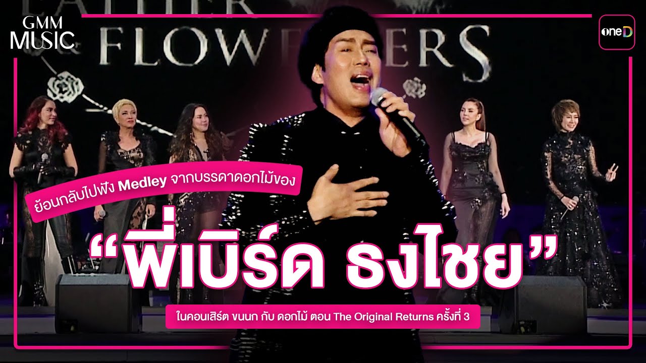 Medley จากบรรดาดอกไม้ของ “เบิร์ด ธงไชย” | Highlight คอนเสิร์ตขนนกกับดอกไม้ ตอน The Original Returns