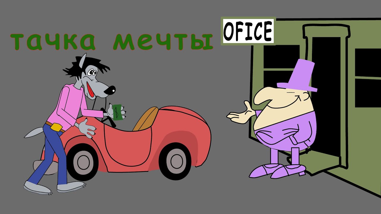 Машина и волк фото
