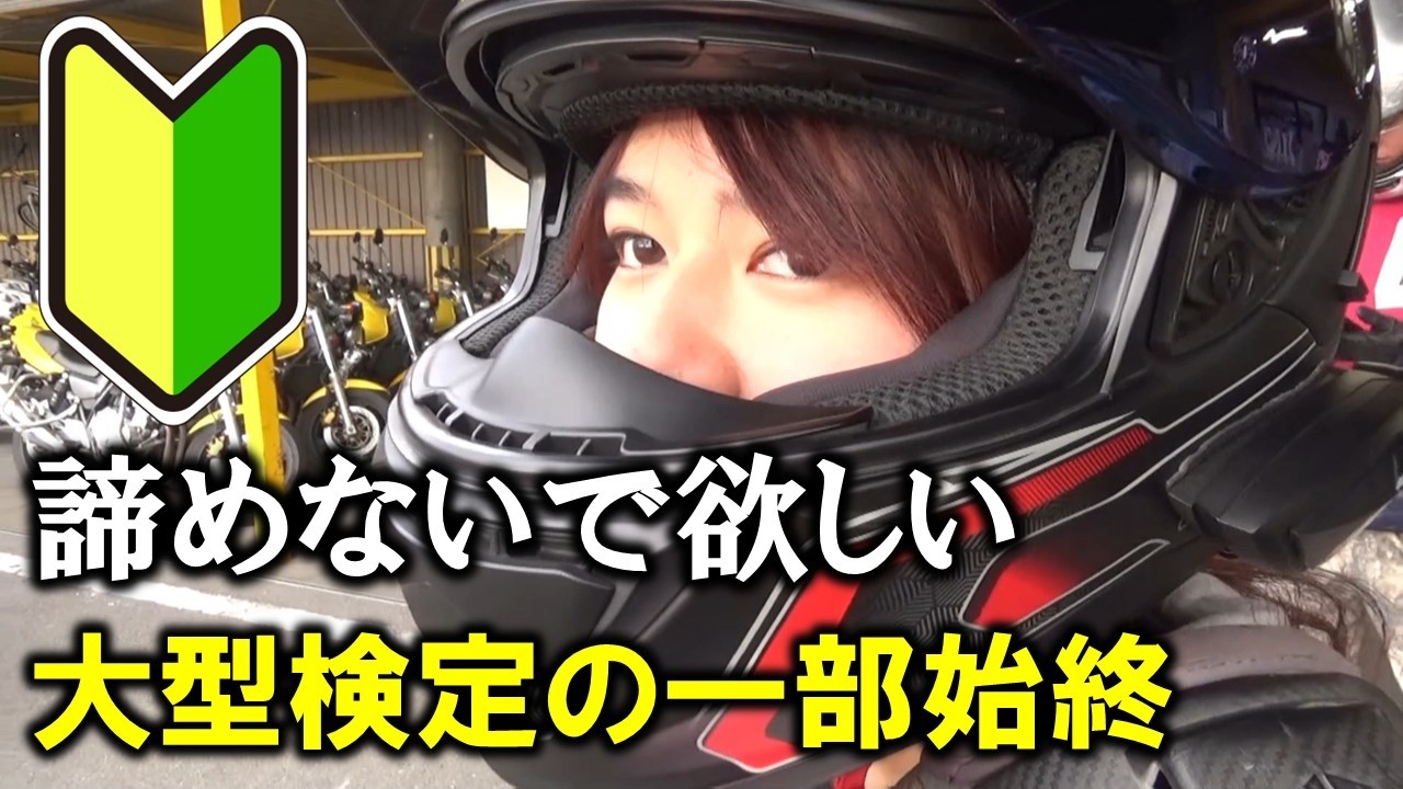ココVlog！挑戦し続けるバイク女子の大型検定フルバージョン