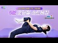고관절 건강 지키기!! 5분 고관절 스트레칭🧘‍♀️(침대에서 편하게~)