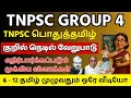 🎯குறில் நெடில் வேறுபாடு Test | 📚TNPSC பொதுத்தமிழ் Test | TNPSC GROUP 4 Tamil | TNPSC UNOFFICIAL🌟