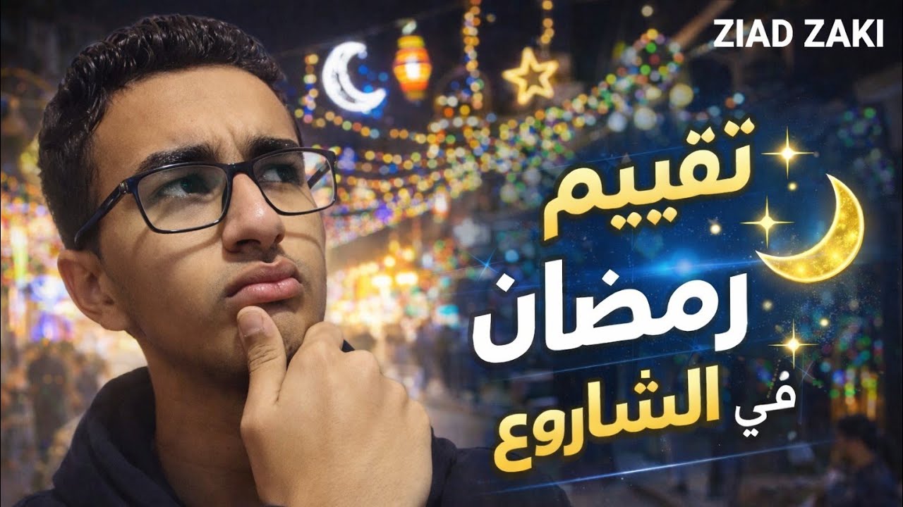 ⭐ جولة في الشوارع لرؤية👀 وتقييم زينة رمضان 🌙🤔 | ZIAD ZAKI