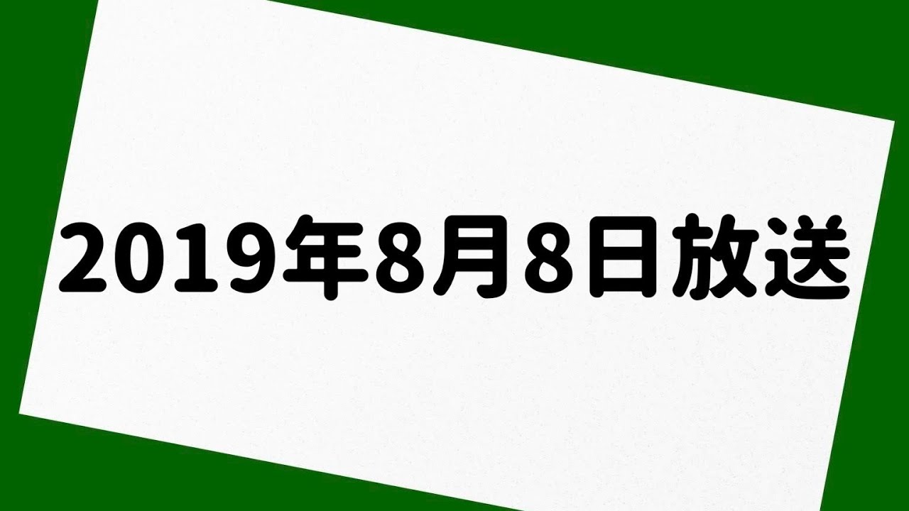 岡村隆史のオールナイトニッポン 2019年8月8日 放送分
