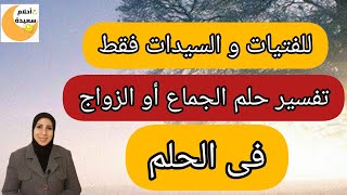 تفسير حلم الزواج و الجماع للمتزوجه و العزباء