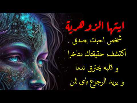 أي تها الزوهري شخص أحب ك بصدق اكتشف حقيقتك متأخر ا وقلبه يحترق ندم ا ويريد الرجوع بأي ثمن