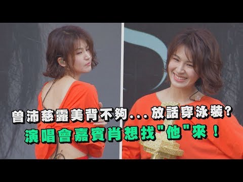 曾沛慈露美背還不夠...放話穿泳裝? 演唱會嘉賓肖想找"他"來!