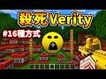 Minecraft 我嘗試殺死...黃球Verity整整３天！（結果...出乎預料）
