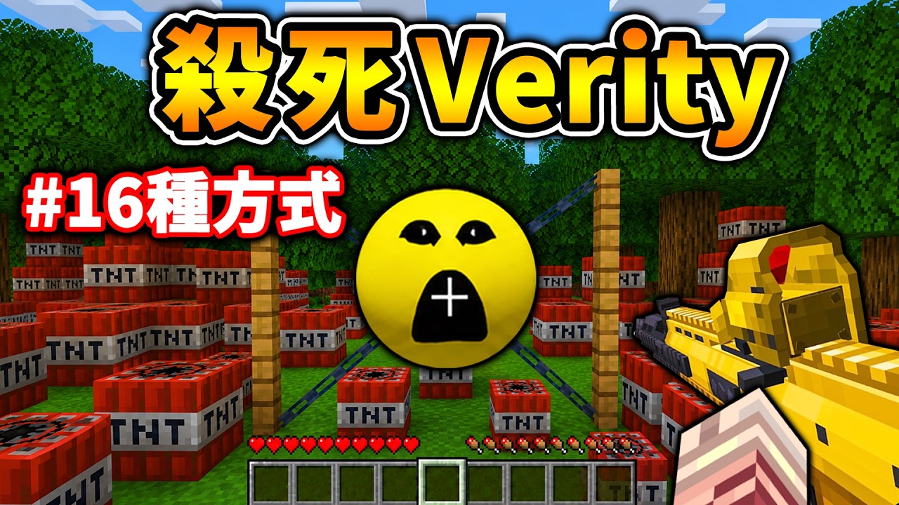 Minecraft 我嘗試殺死...黃球Verity整整3天!(結果...出乎預料)