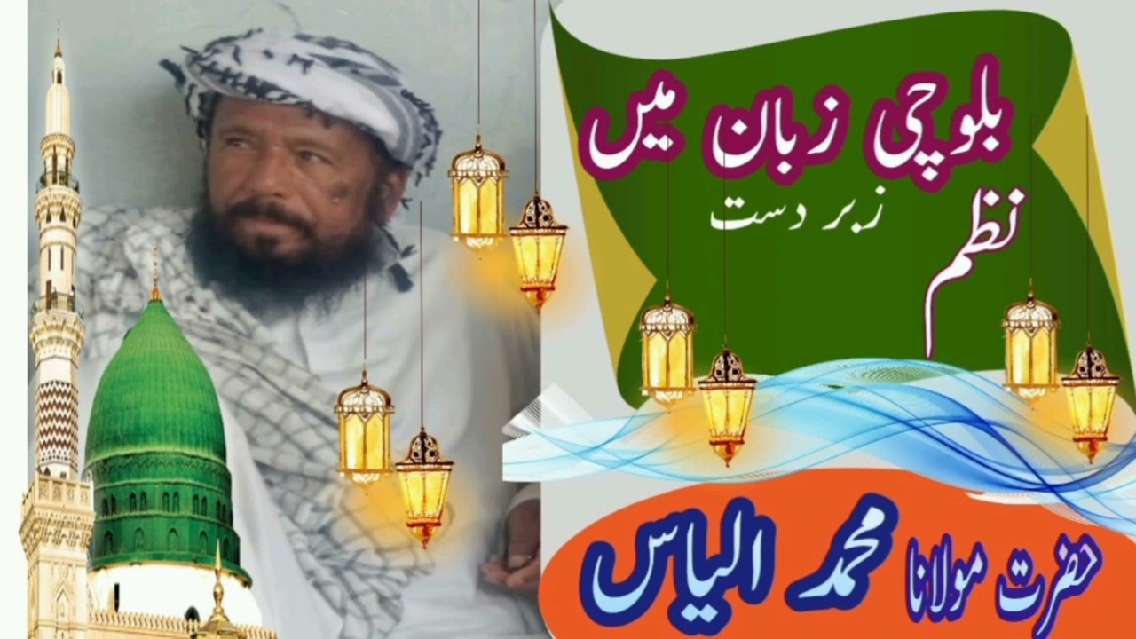 بلوچی نظم//حضرت مولانا محمدالیاس||//molanailyas