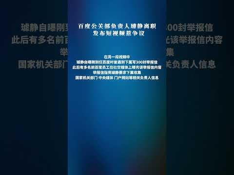 百度公关部负责人璩静离职 发布短视频惹争议