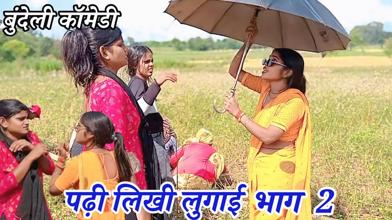 पढ़ी #लिखी !! लुगाई भाग 2 #बुंदेली जानबी साहू #कॉमेडी जयराम भैया की कॉमेडी #comedy #bundeli #कॉमेडी 