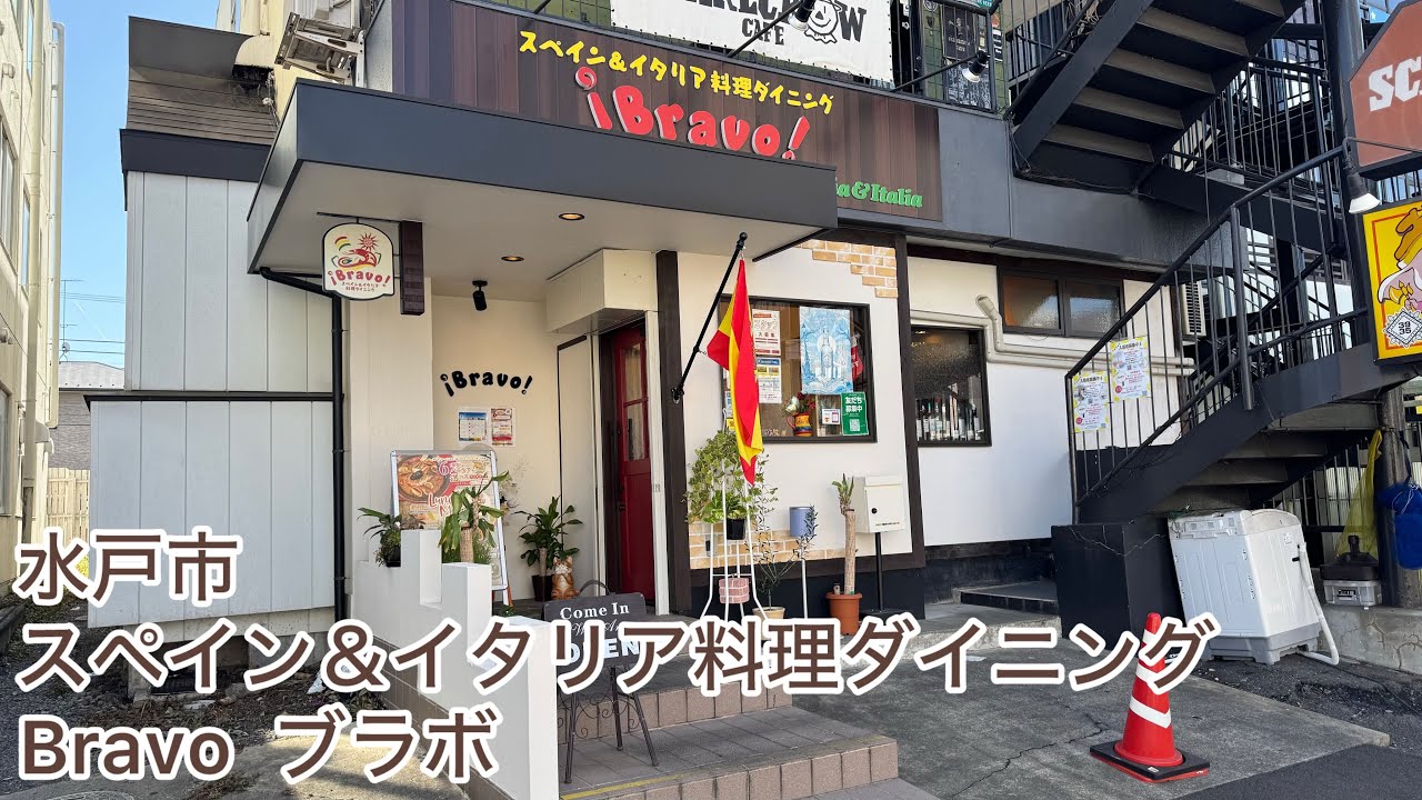 水戸市　ブラボ　美味しいスペイン料理を堪能　通っちゃいました