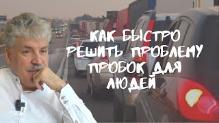 Как быстро решить проблему пробок для людей | Грудинин отвечает