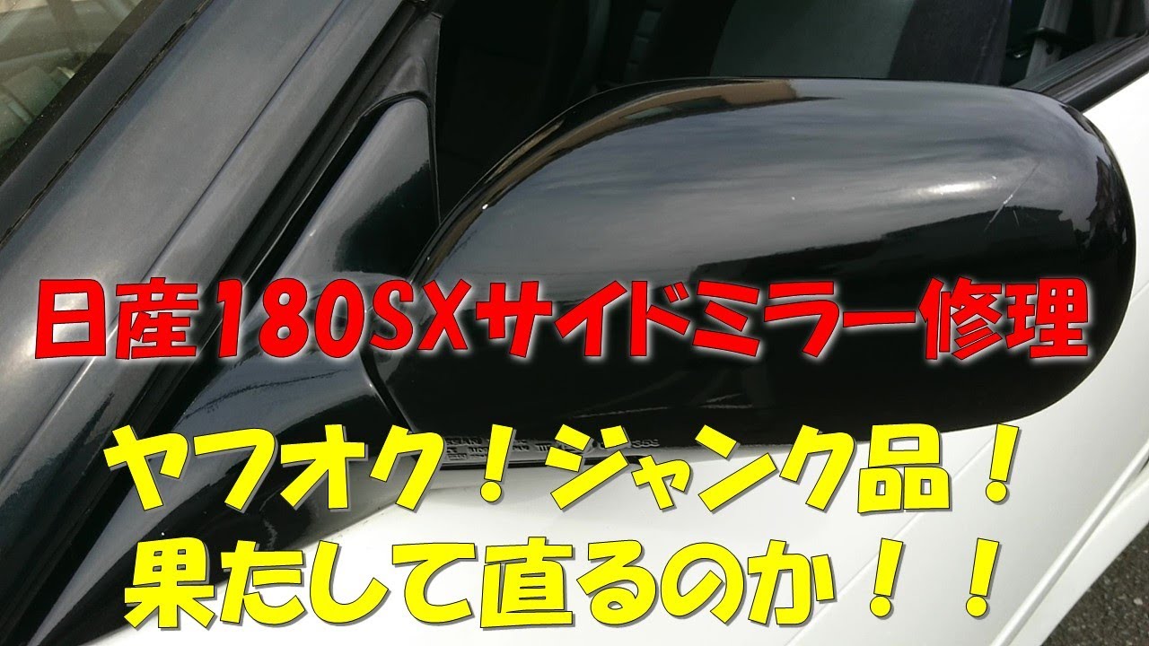 日産180SX開閉しないサイドミラーの修理！ジャンク品の部品を使って
