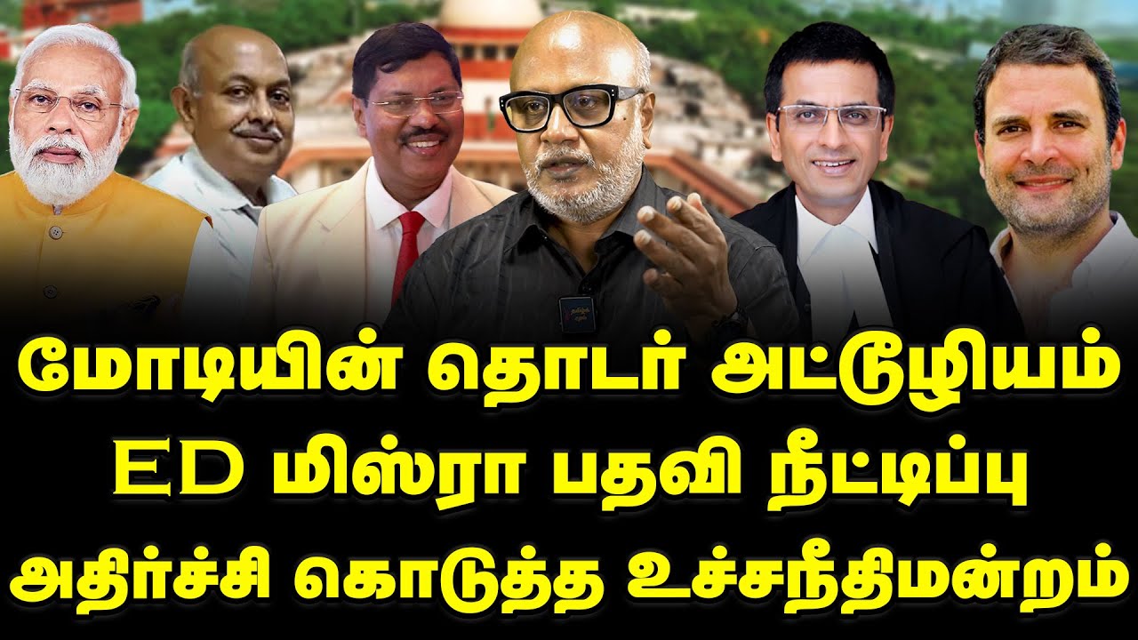 Modi atrocity against oppostion | Supreme court extends ED director SK Mishra tenure | BJP vs SC |