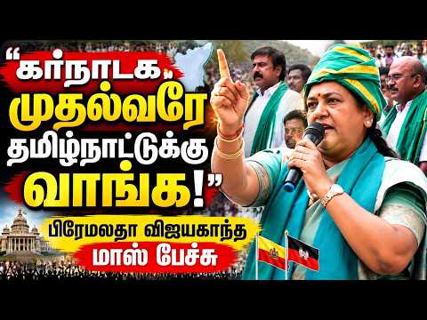 மிஸ்டா் கர்நாடக சி.எம். தமிழ்நாட்டுக்கு வந்து பாருங்க பிரேமலதா மாஸ் பேச்சு | Pramalatha mass speech