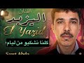 كلنا نشكيو من ليام البوم الفنان اليازيد النسخة الأصيلة بجودة عالية من انتاج صوت عبدة وطرة شعبي
