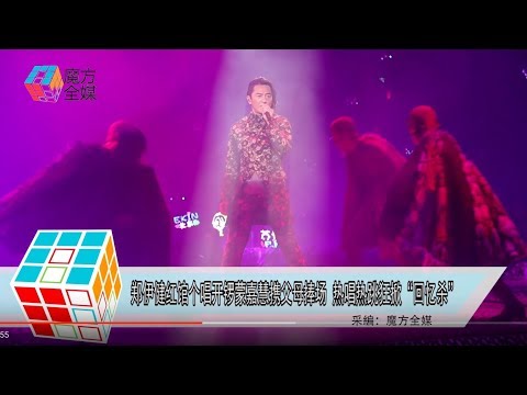 2019-02-24 鄭伊健紅館個唱開鑼蒙嘉慧攜父母捧場 熱唱熱跳狂掀“回憶殺”