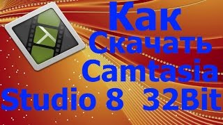 Как скачать и установить Camtasia Studio 8 32Бит