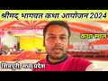 श्रीमद्भागवत कथा आयोजन 1 दिसंबर 2024 से करैरा शिवपुरी म.प्र | Bhagwat Katha starts in Shivpuri M.P.