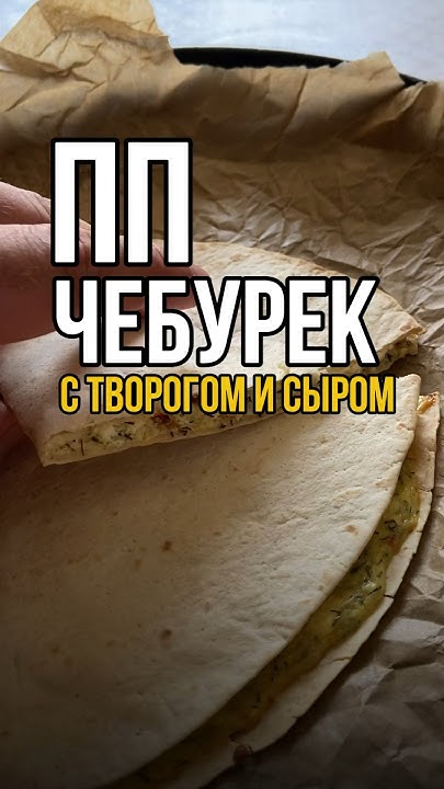 ПП ЧЕБУРЕК С ТВОРОГОМ И СЫРОМ 🔥 рецепт в комментарии ⬇️ #похудеть # ...