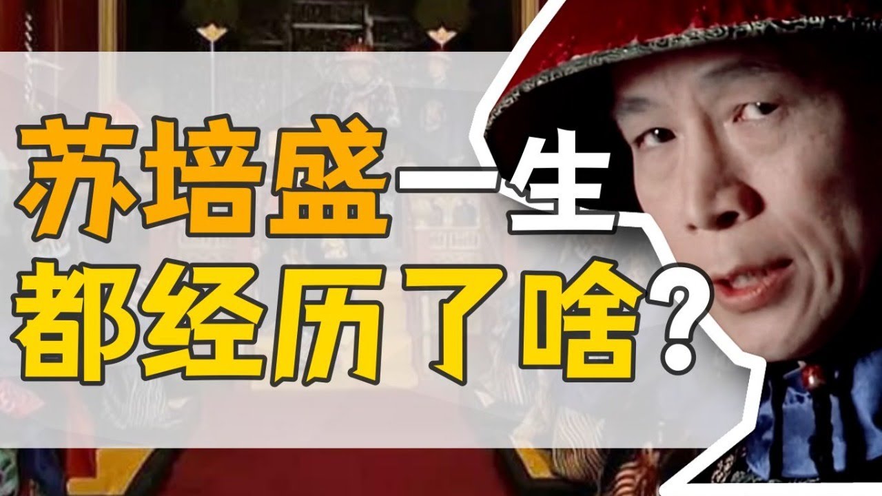 歷史上的蘇培盛：雍正最寵信的他，30歲入宮當太監，窮苦書生如何逆風翻盤？【正直講史】