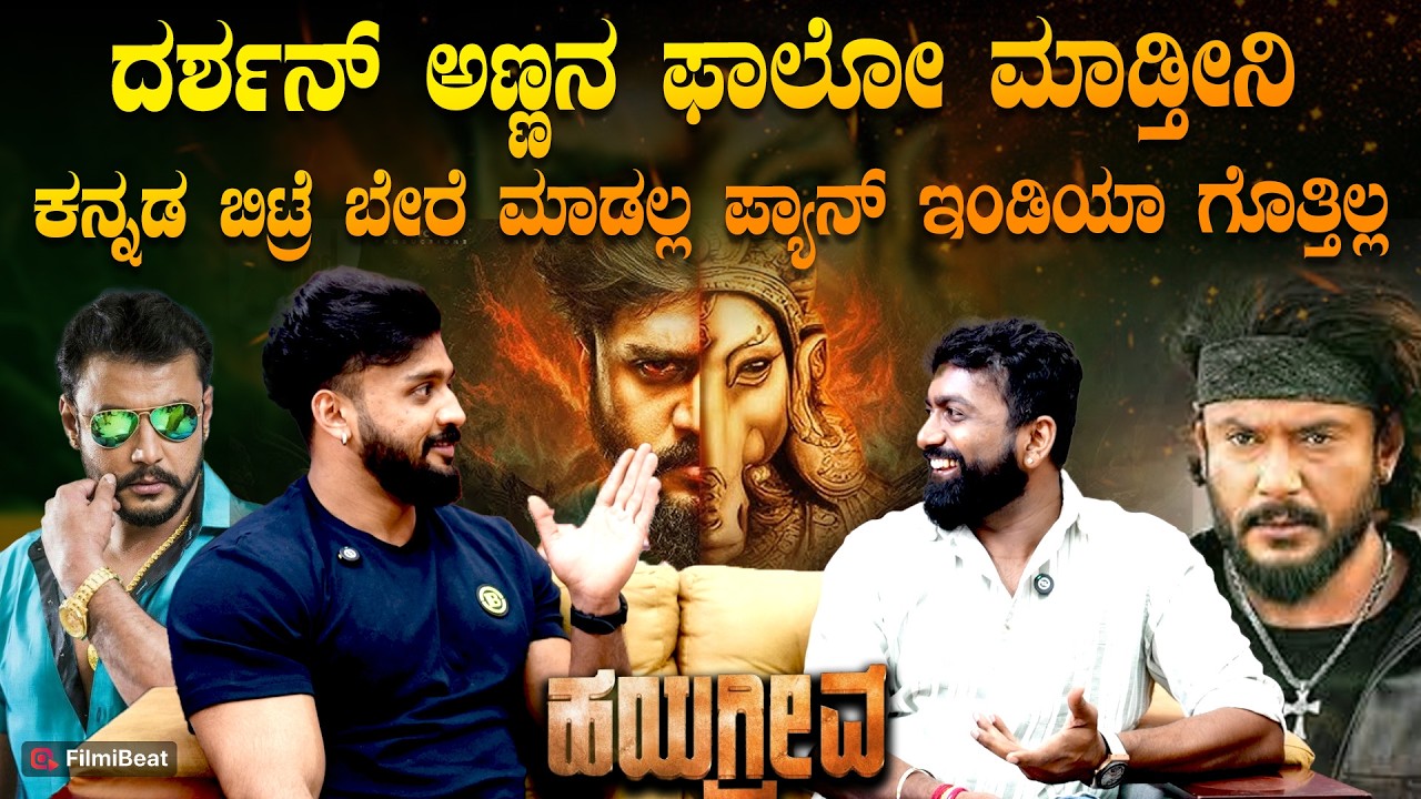 Dhanveer Exclusive  ಕನ್ನಡನ ಎತ್ತಿ ಹಿಡಿತೀವಿ ಅನ್ನೋರು ಪ್ಯಾನ್ ಇಂಡಿಯಾ ಸಿನಿಮಾ ಮಾಡ್ತಾರೆ