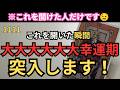 ⚠️神に選ばれた人しか開けません⚠️これを開けた人だけが、幸運期突入します！888