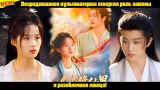 видео: Возродившаяся культиваторша отвергла роль замены и разоблачила лжеца! картинка: Возродившаяся культиваторша отвергла роль замены и разоблачила лжеца!