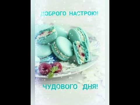 ДОБРОГО РАНКУ// З КАВОЮ ТЕПЛІШЕ//БОЖОГО БЛАГОСЛОВІННЯ