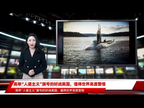 高举“人道主义”旗号的好战美国,值得世界高度警惕